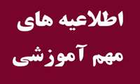 اطلاعیه‌های آموزشی شماره 3 و 4 دانشگاه